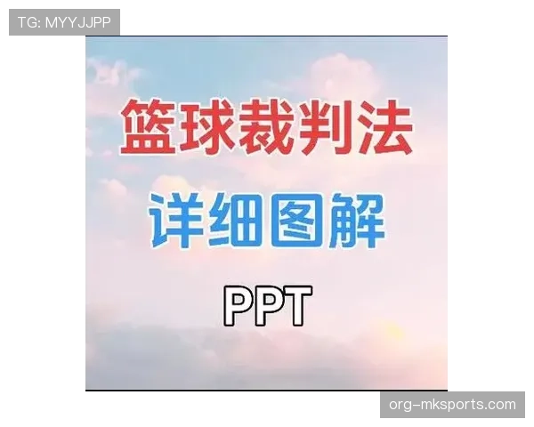 深入分析篮球裁判手势规则及其在不同场景下的判罚标准